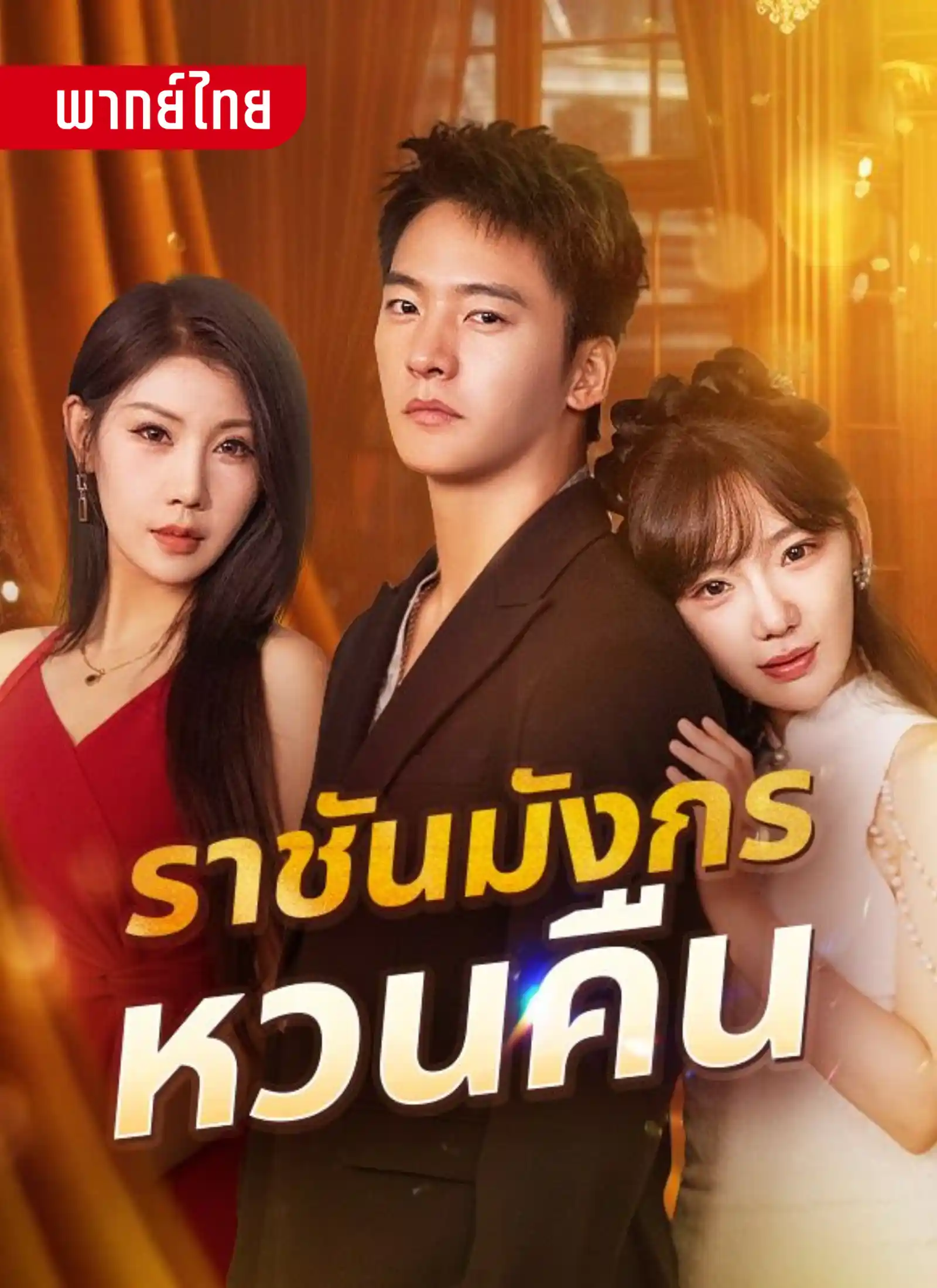 short ราชันมังกรหวนคืน