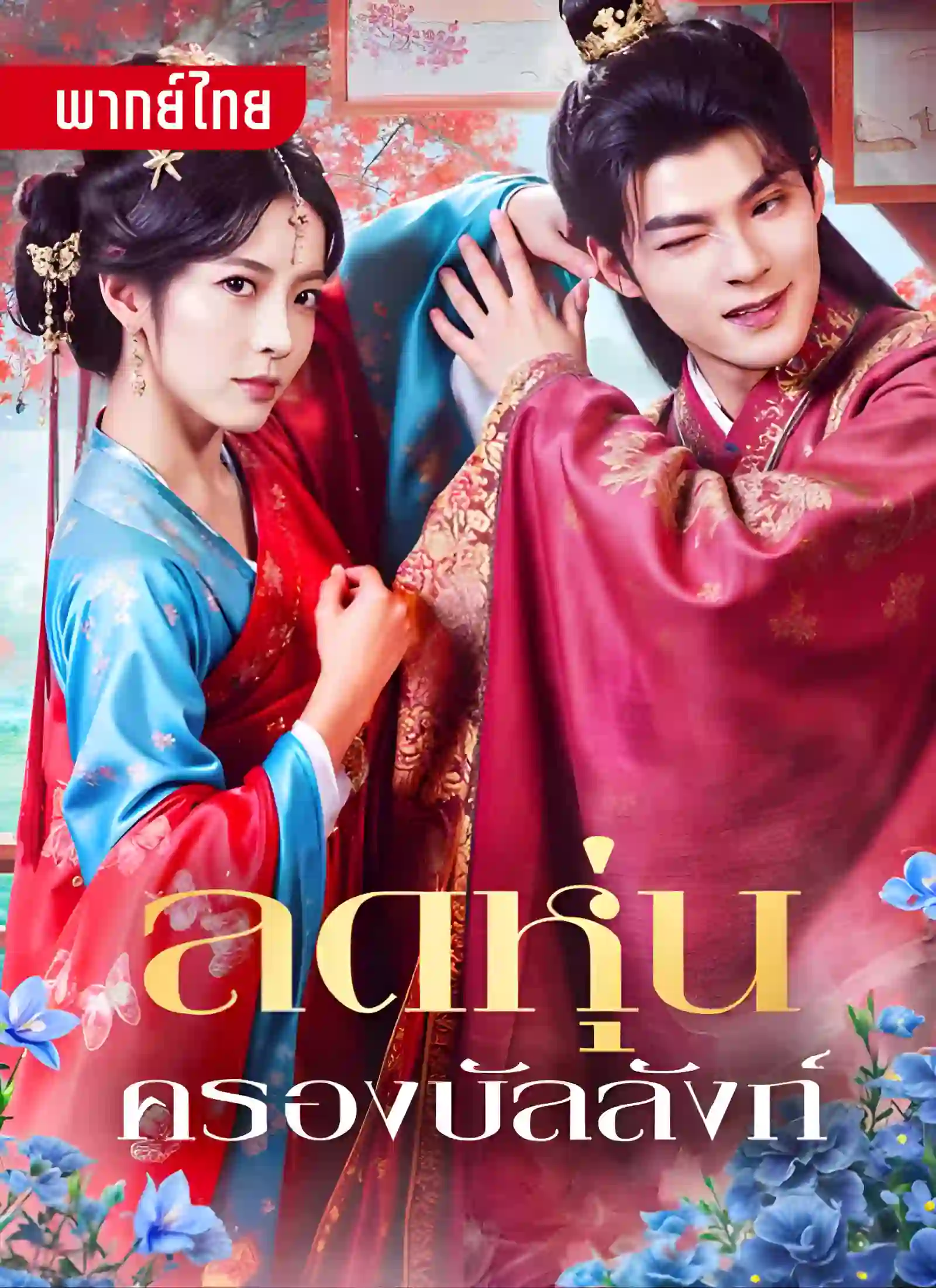 short ลดหุ่นครองบังลังค์