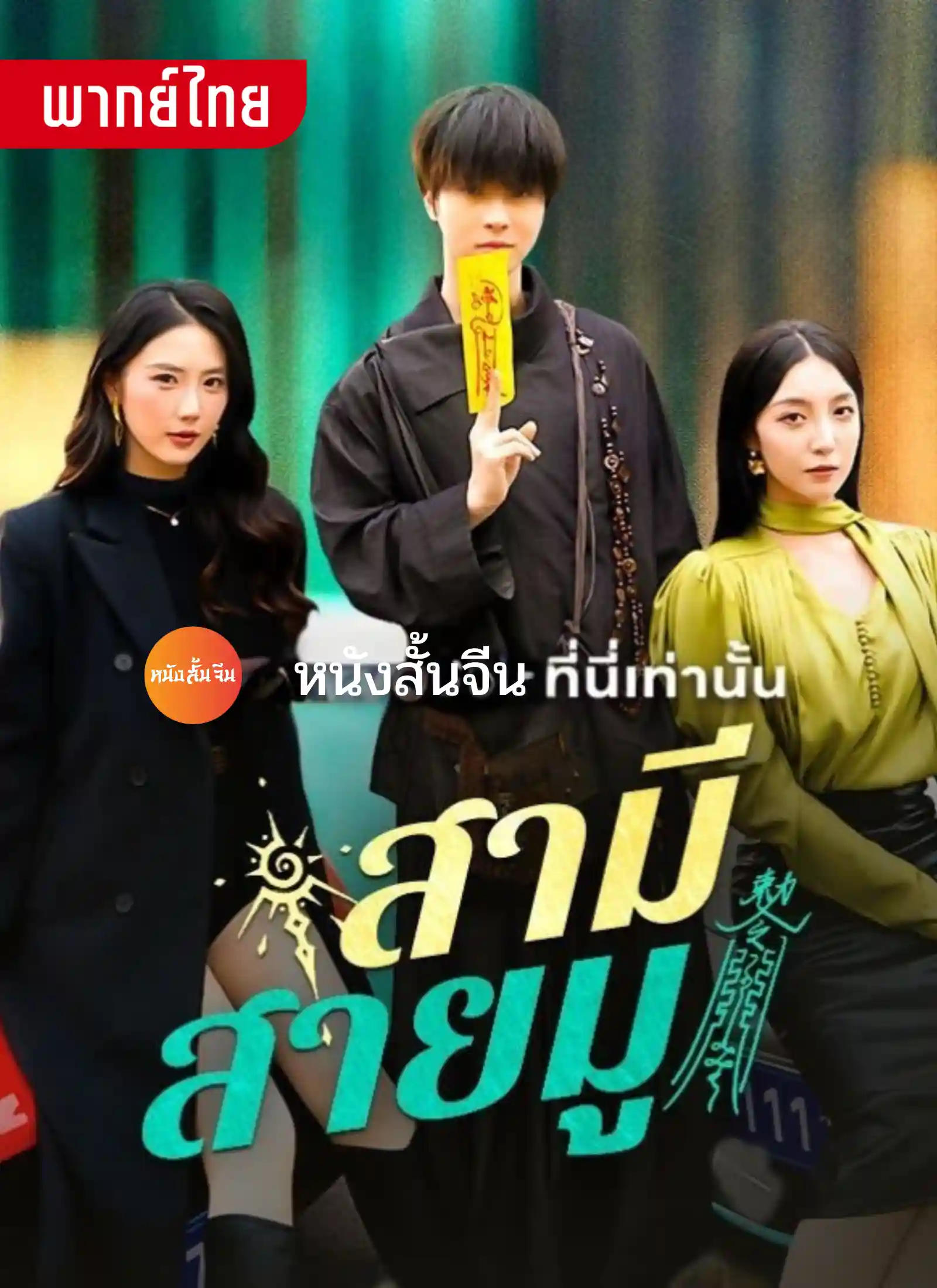 short สามีสายมู