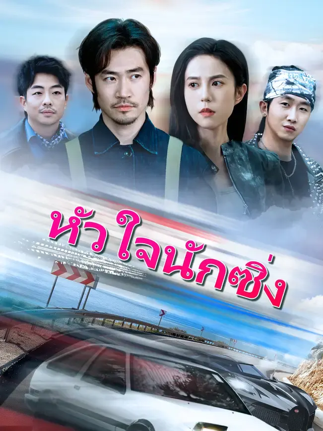 short หัวใจนักซิ่ง