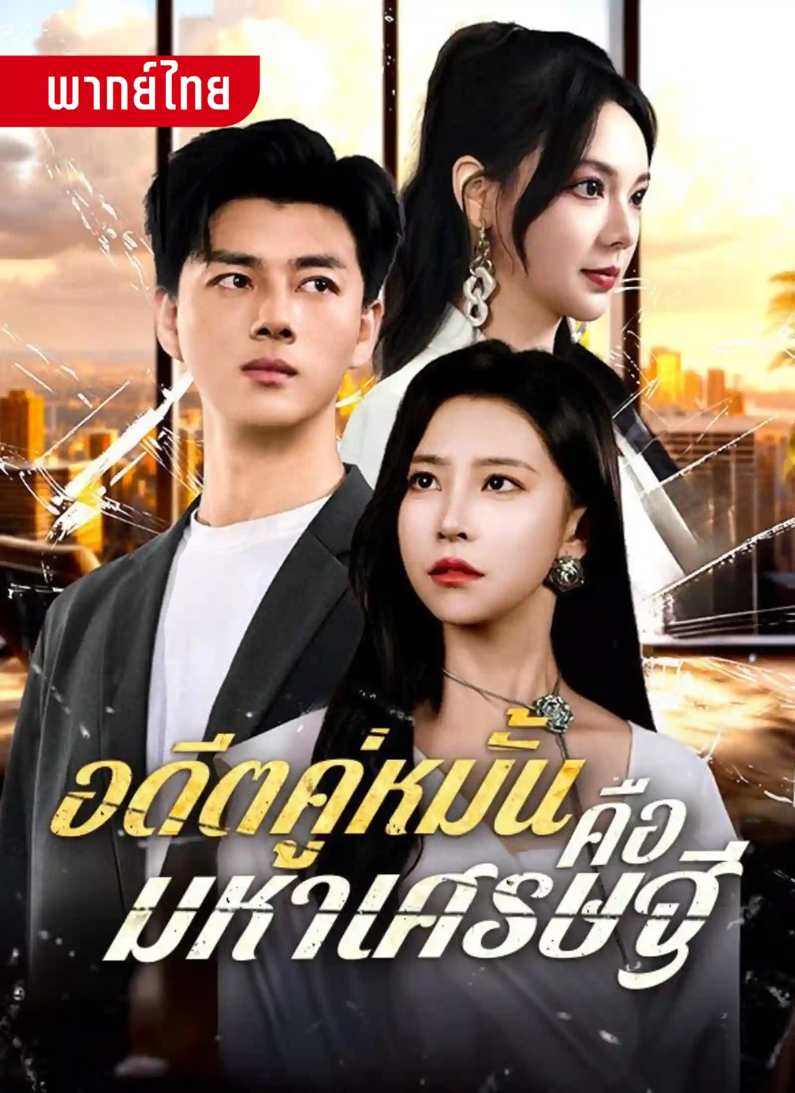 short อดีตคู่หมั้นคือมหาเศรษฐี