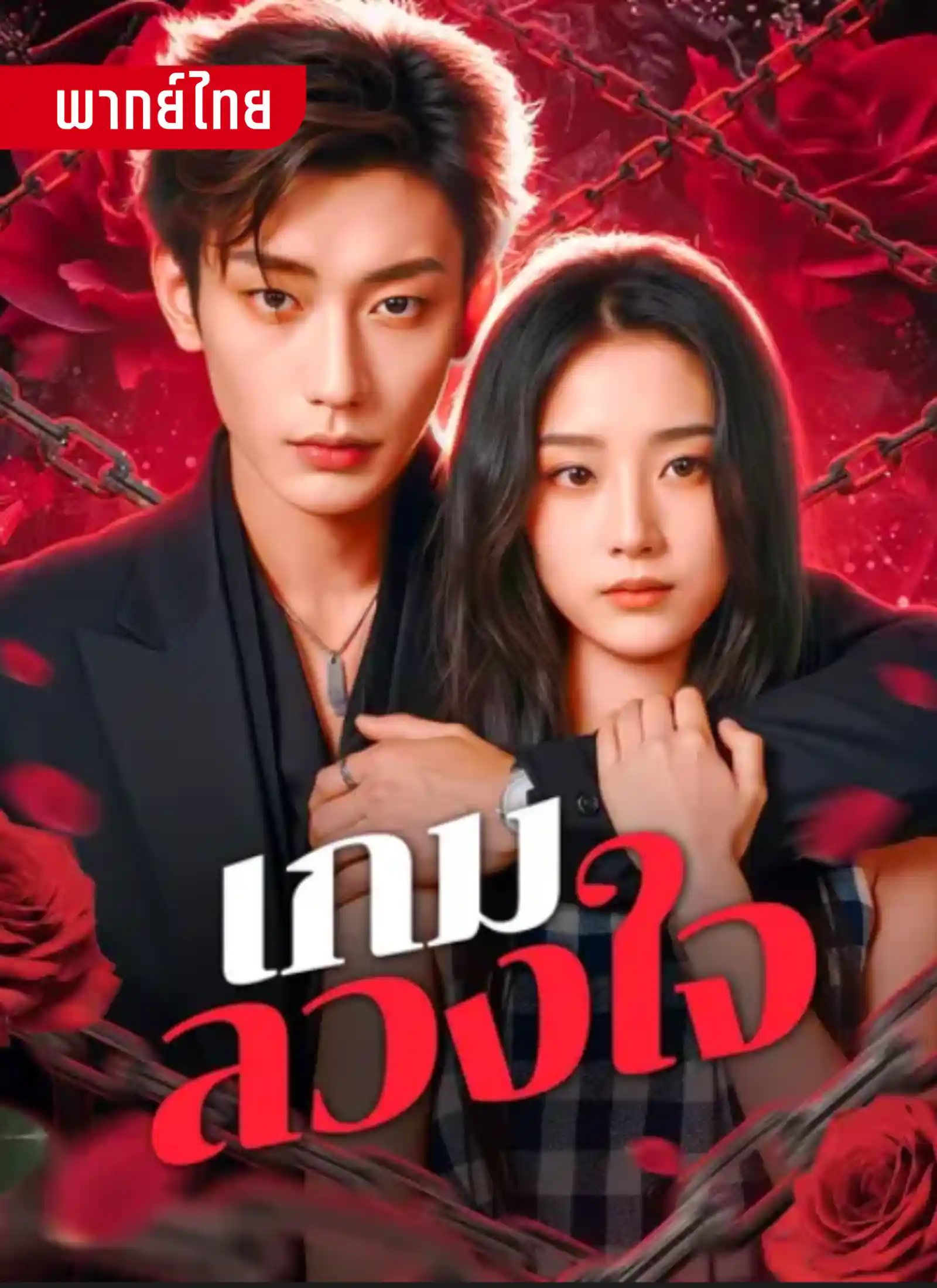 short เกมลวงใจ