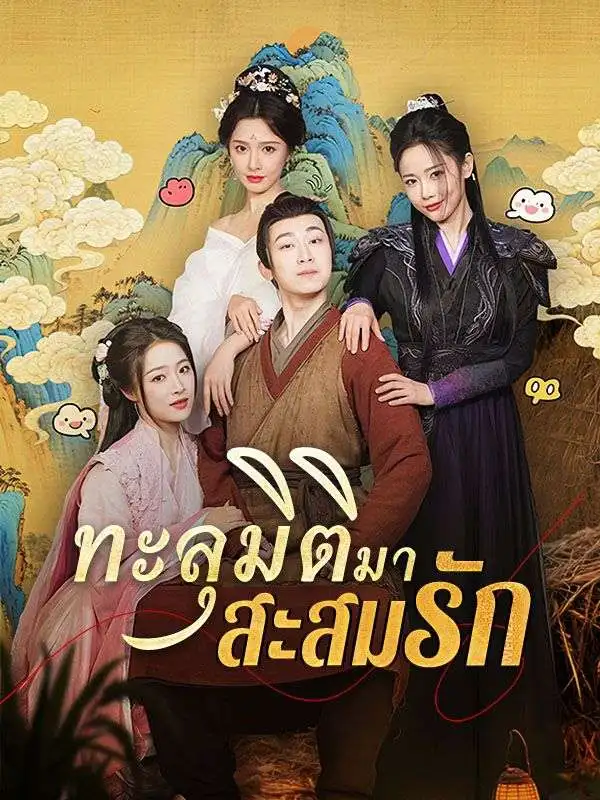 short ทะลุมิติมาสะสมรัก