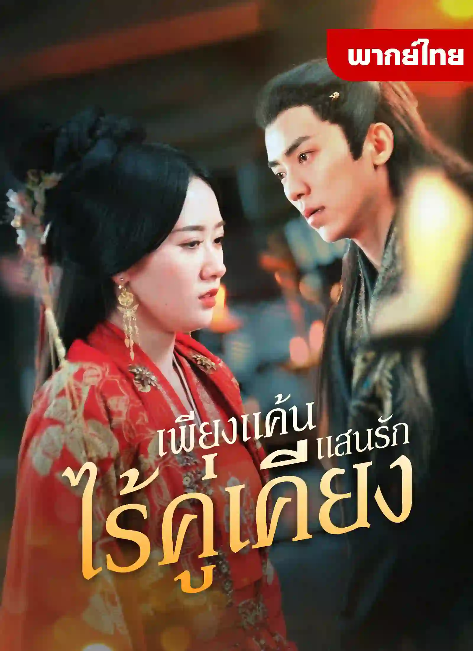 short เพียงแค้นเเสนรักไร้คู่เคียง