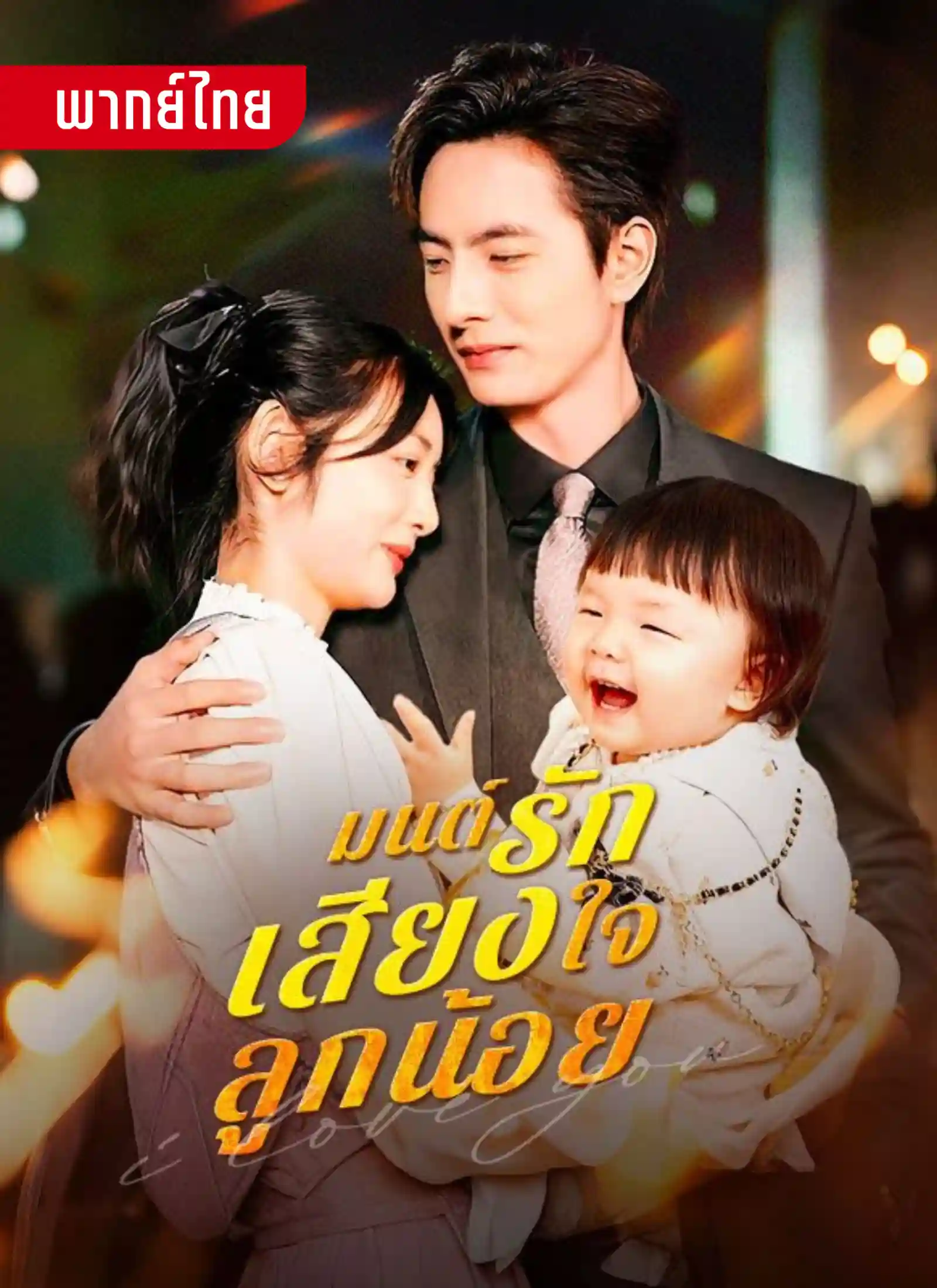 short มนต์รักเสียงใจลูกน้อย