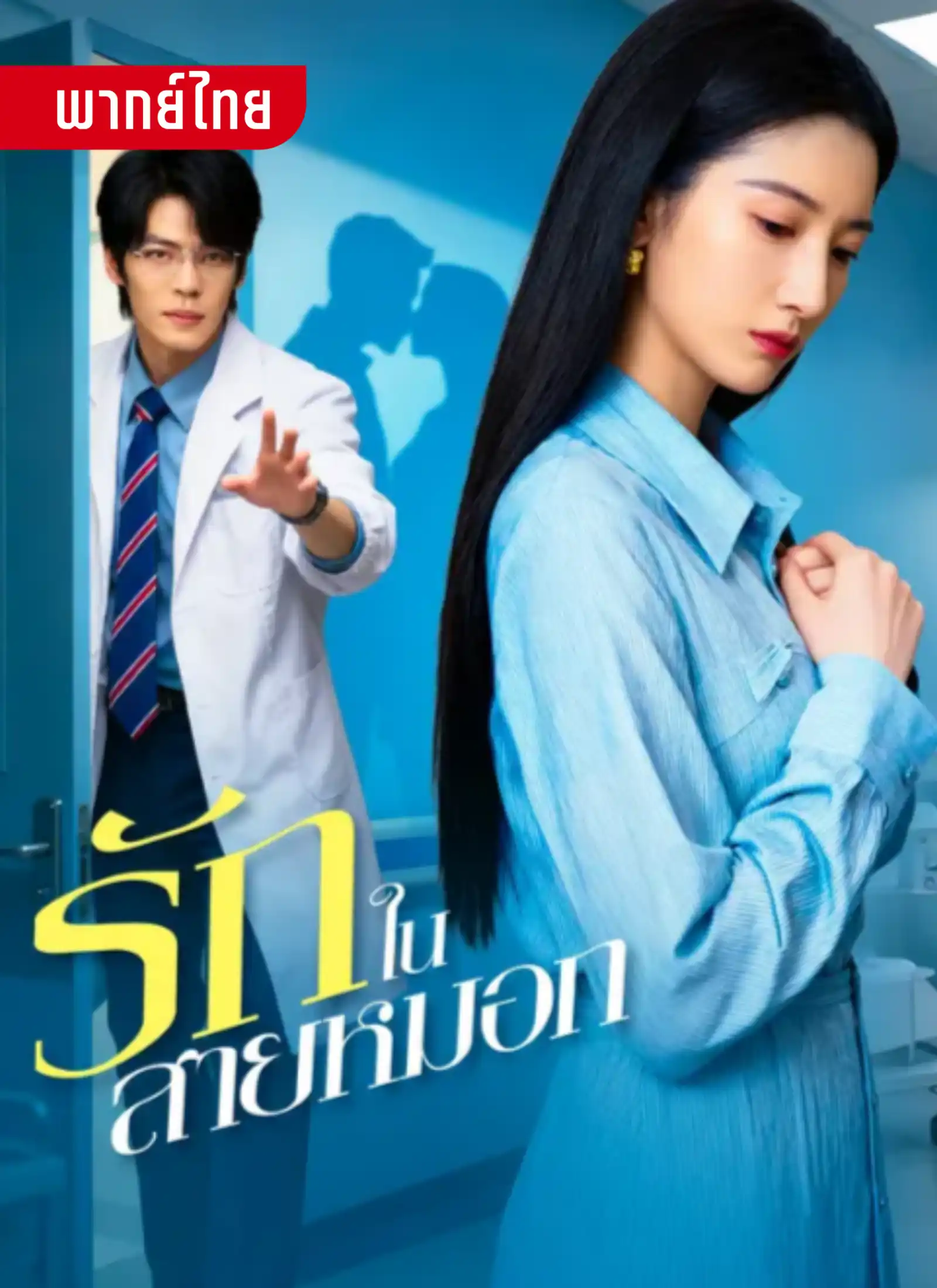 short รักในสายหมอก