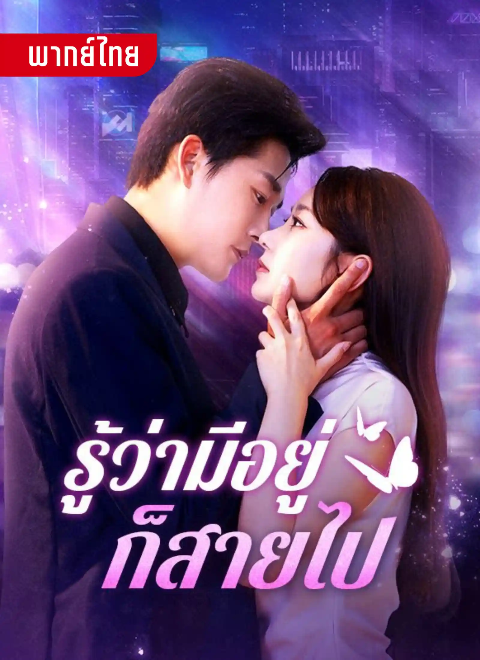 short รู้ว่ามีอยู่ก็สายไป