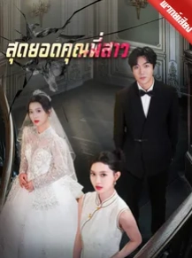 short สุดยอดคุณพี่สาว