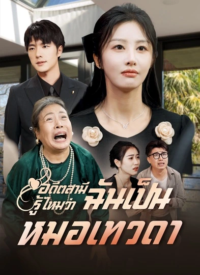 short อดีตสามีรู้ไหมว่าฉันเป็นหมอเทวดา