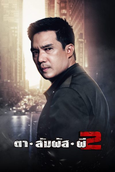 Diamond Eyes ตาสัมผัสผี Season 2 (2019) TH