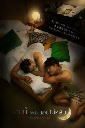 Hard Nights คืนนี้ผมนอนไม่หลับ (2026) TH