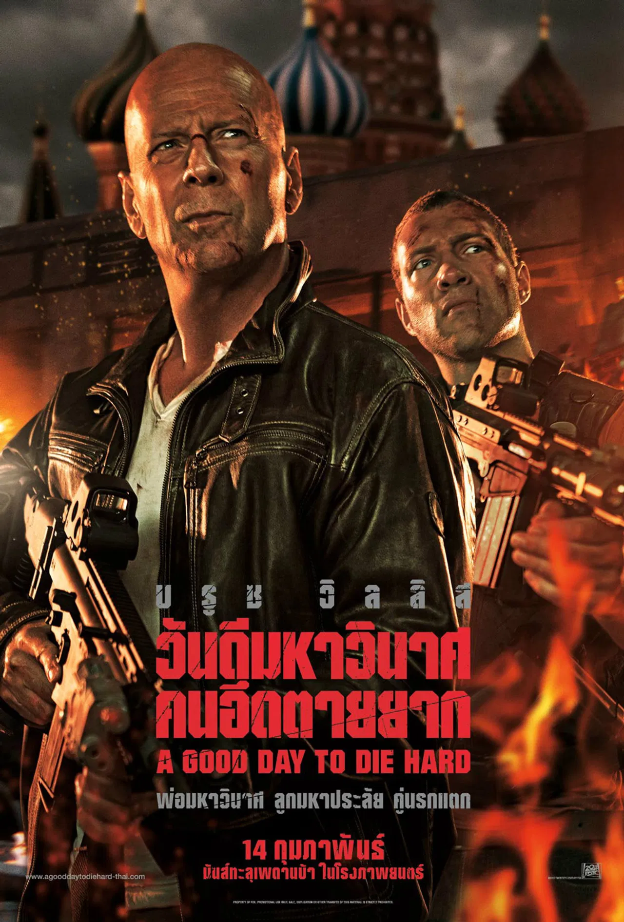 A Good Day to Die Hard วันดีมหาวินาศ คนอึดตายยาก (2013)