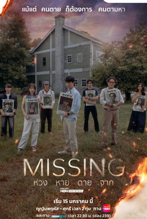 Missing ห่วง หาย ตาย จาก (2026) TH