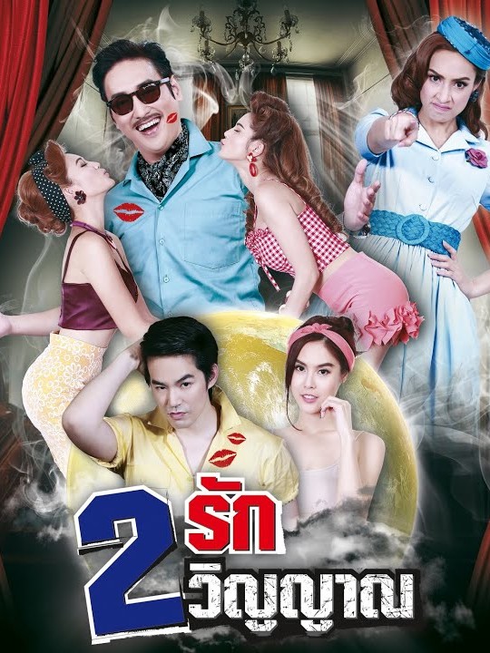 2 Loves 2 Spirits สองรักสองวิญญาณ (2015) TH