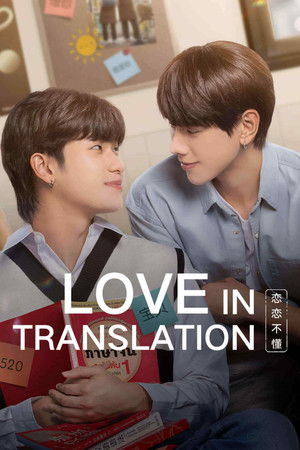 Love in Translation รักไม่รู้ภาษา (2023) TH