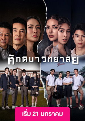 The school ศักดินาวิทยาลัย (2026) TH