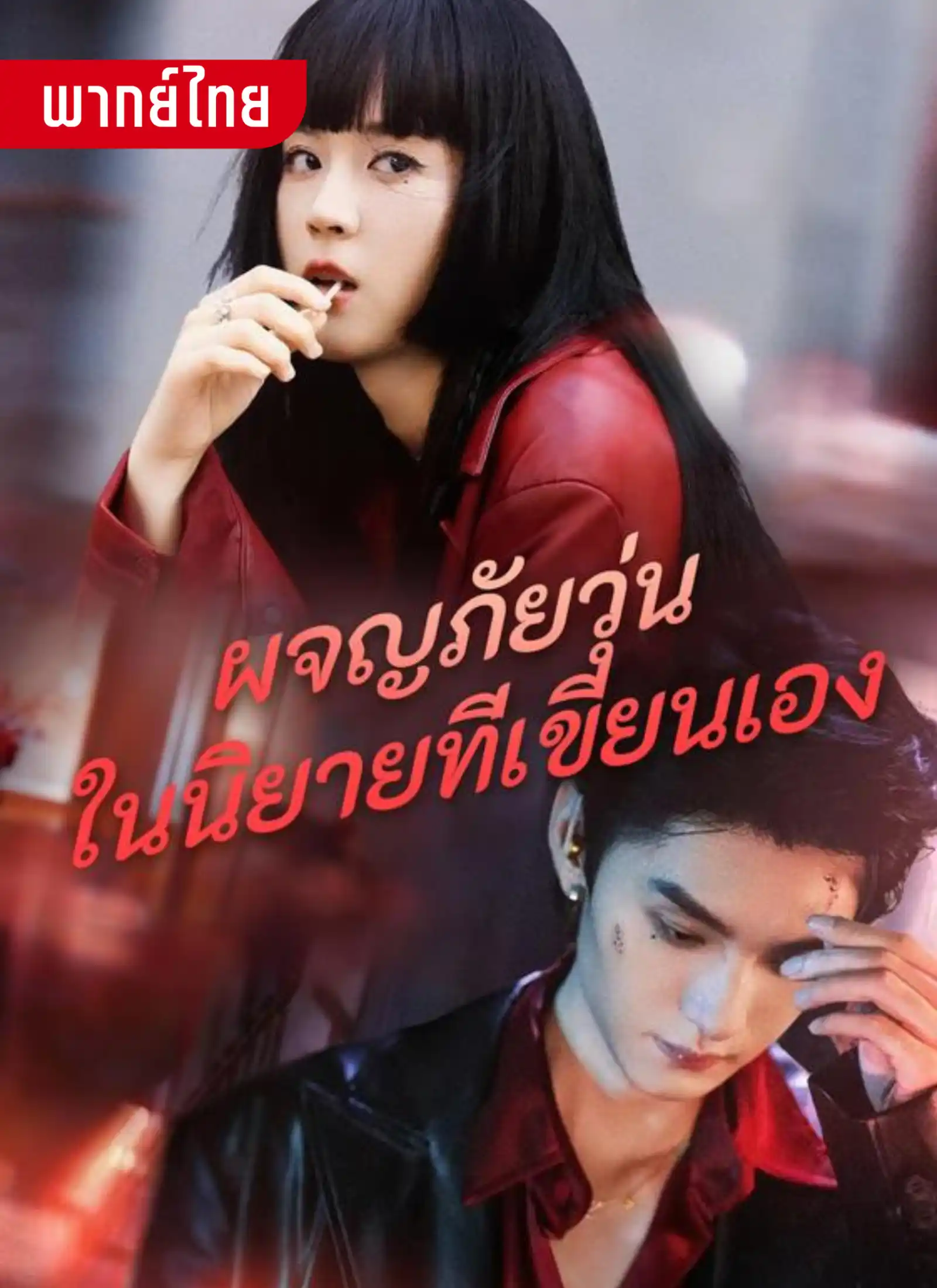 short ผจญภัยวุ่นในนิยายที่เขียนเอง