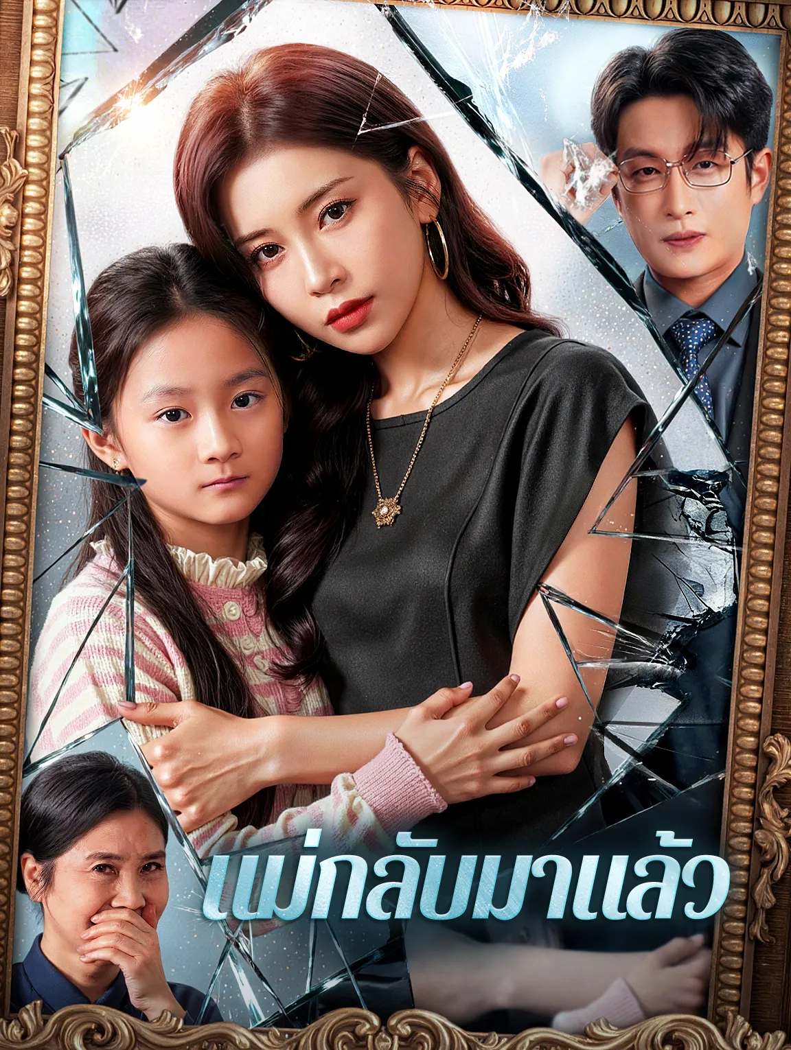 short แม่กลับมาแล้ว