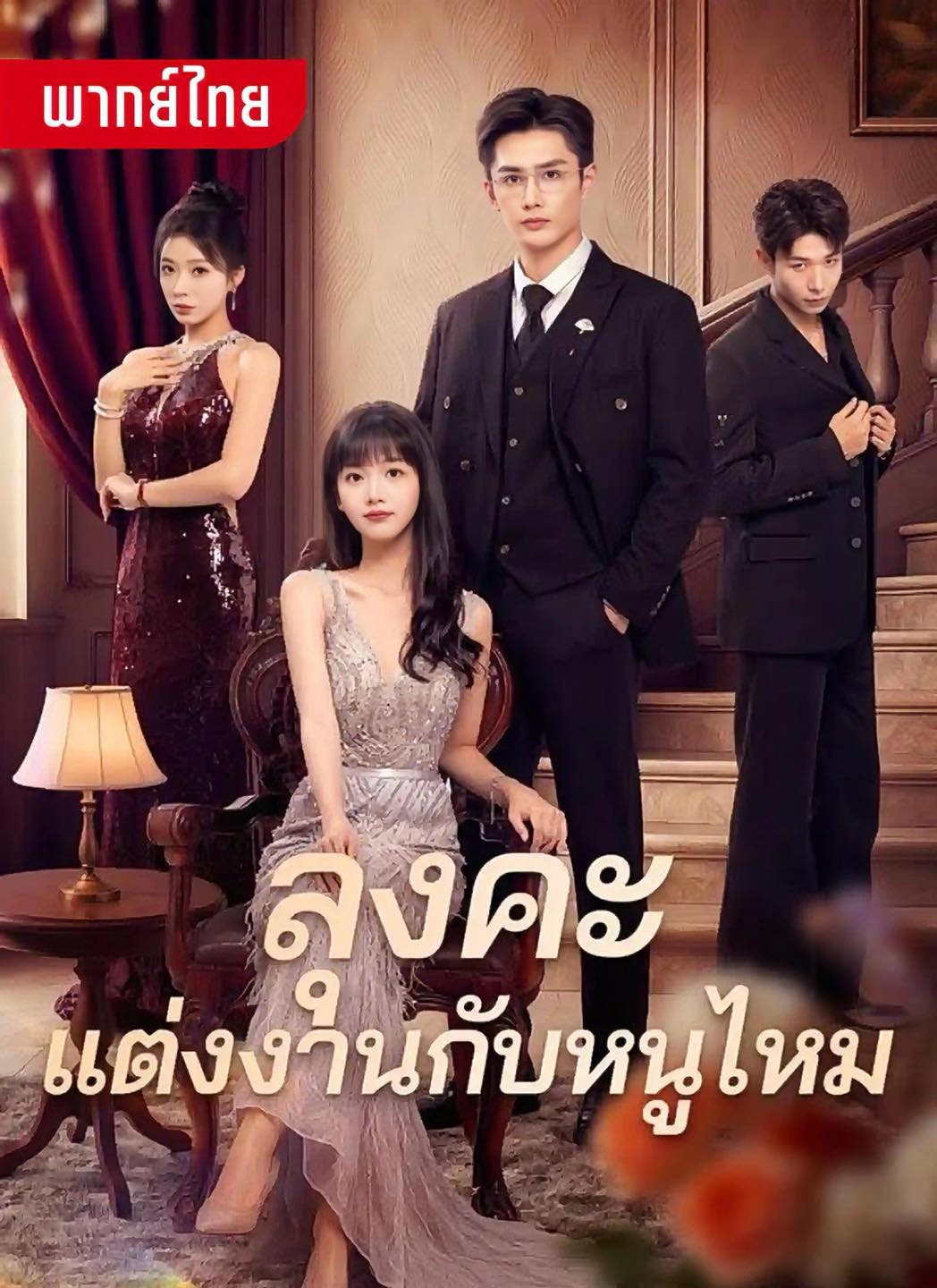 short ลุงคะแต่งงานกับหนูไหม