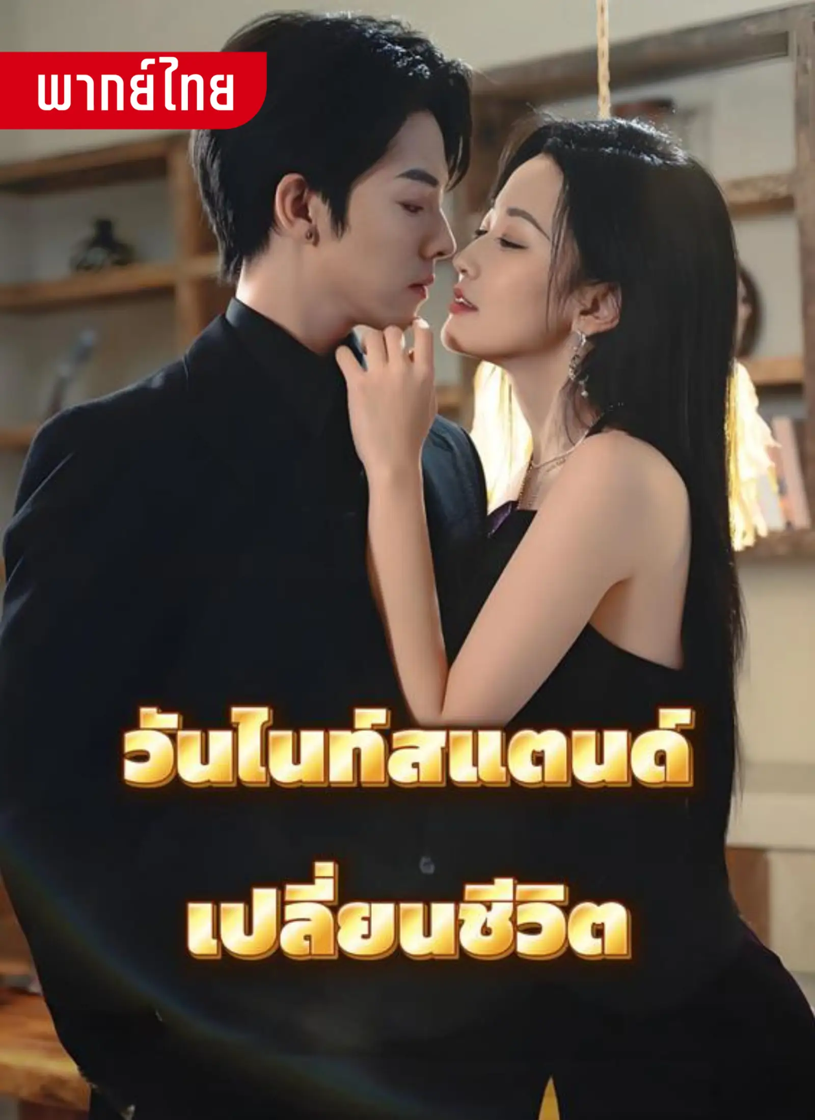 short วันไนท์สแตนด์เปลี่ยนชีวิต