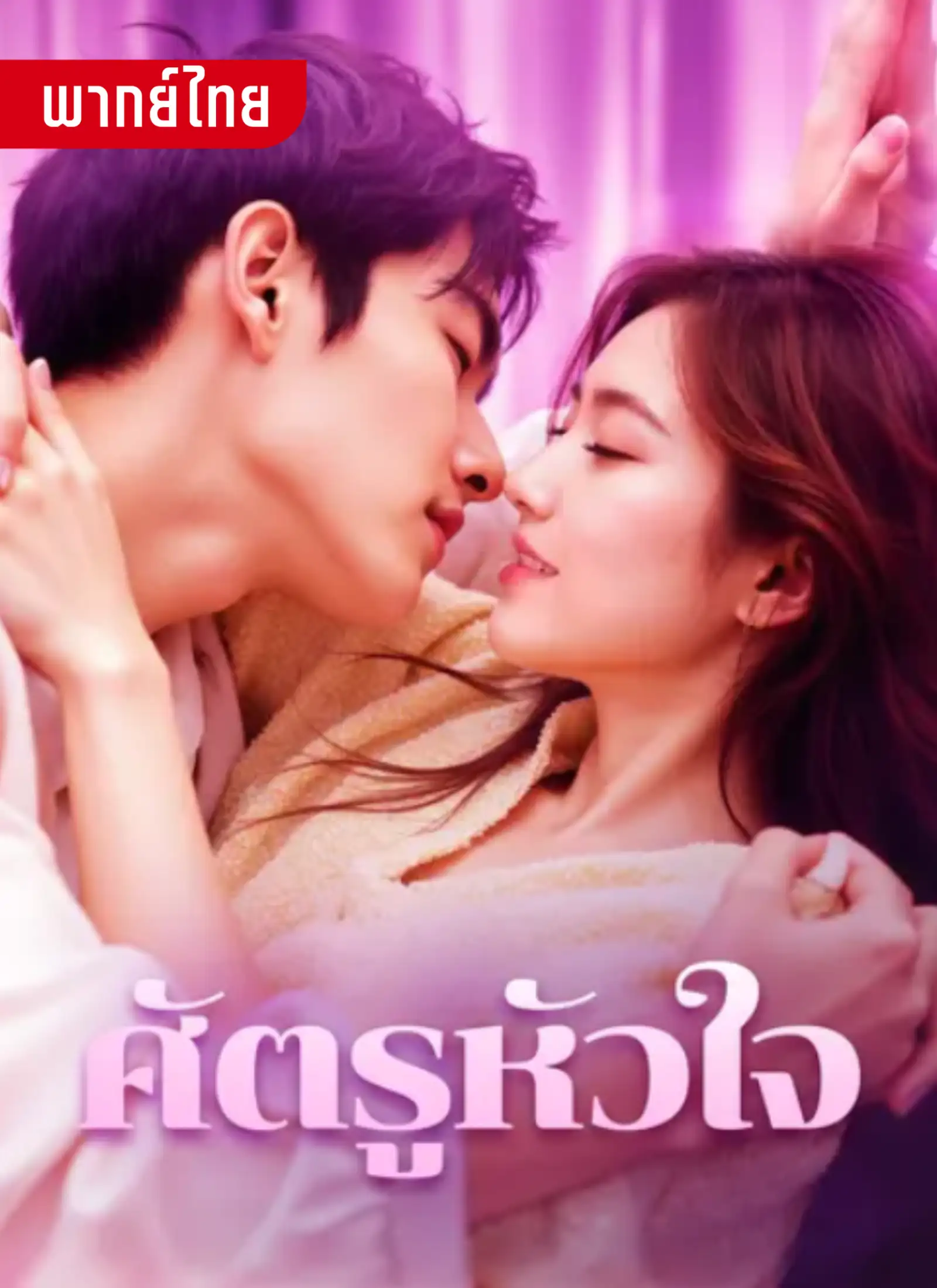 short ศรัตรูหัวใจ