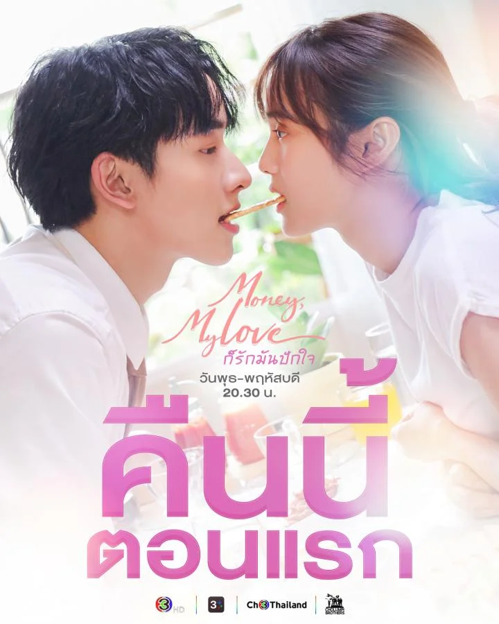 Money My Love ก็รักมันปักใจ (2026) TH