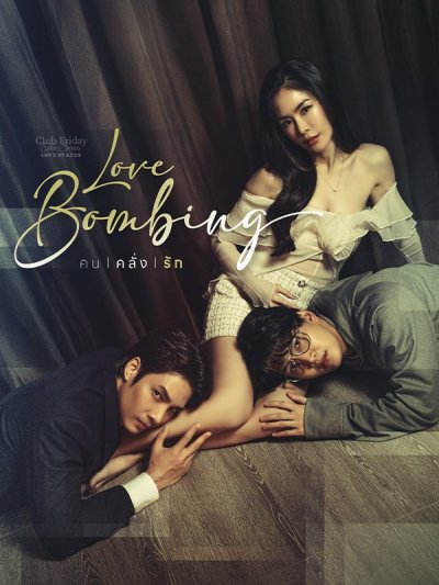 Love Bombing คนคลั่งรัก (2026) TH