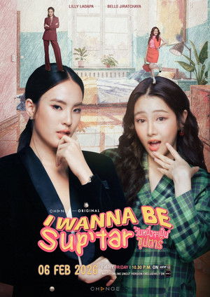 I WANNA BE SUPTAR วันหนึ่งจะเป็นซุปตาร์ (2026) TH