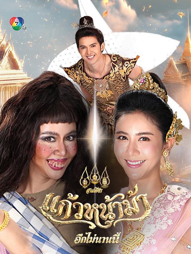 Kaew Na Mah แก้วหน้าม้า (2026) TH