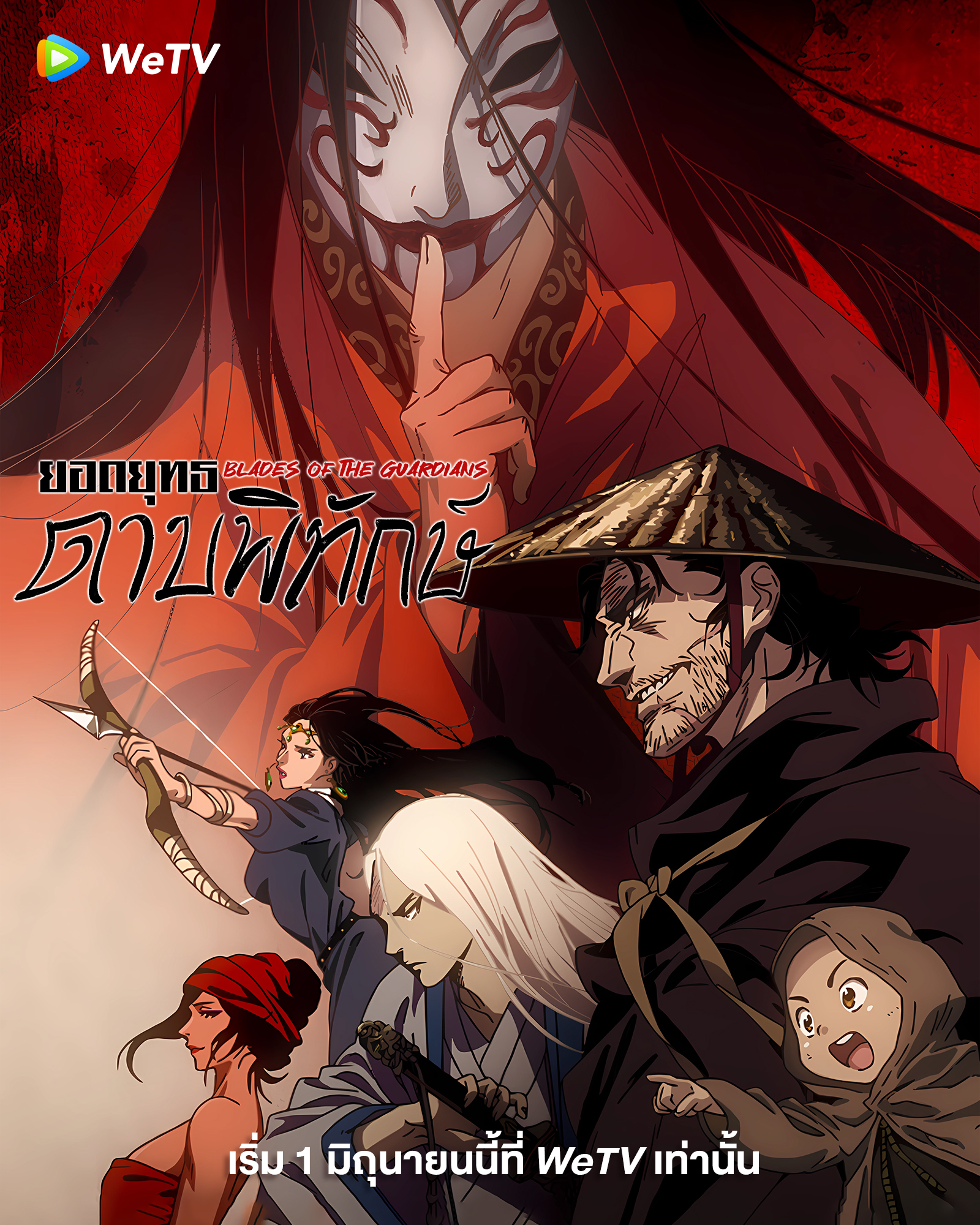 Blades of the Guardians ยอดยุทธดาบพิทักษ์ (2023) sub
