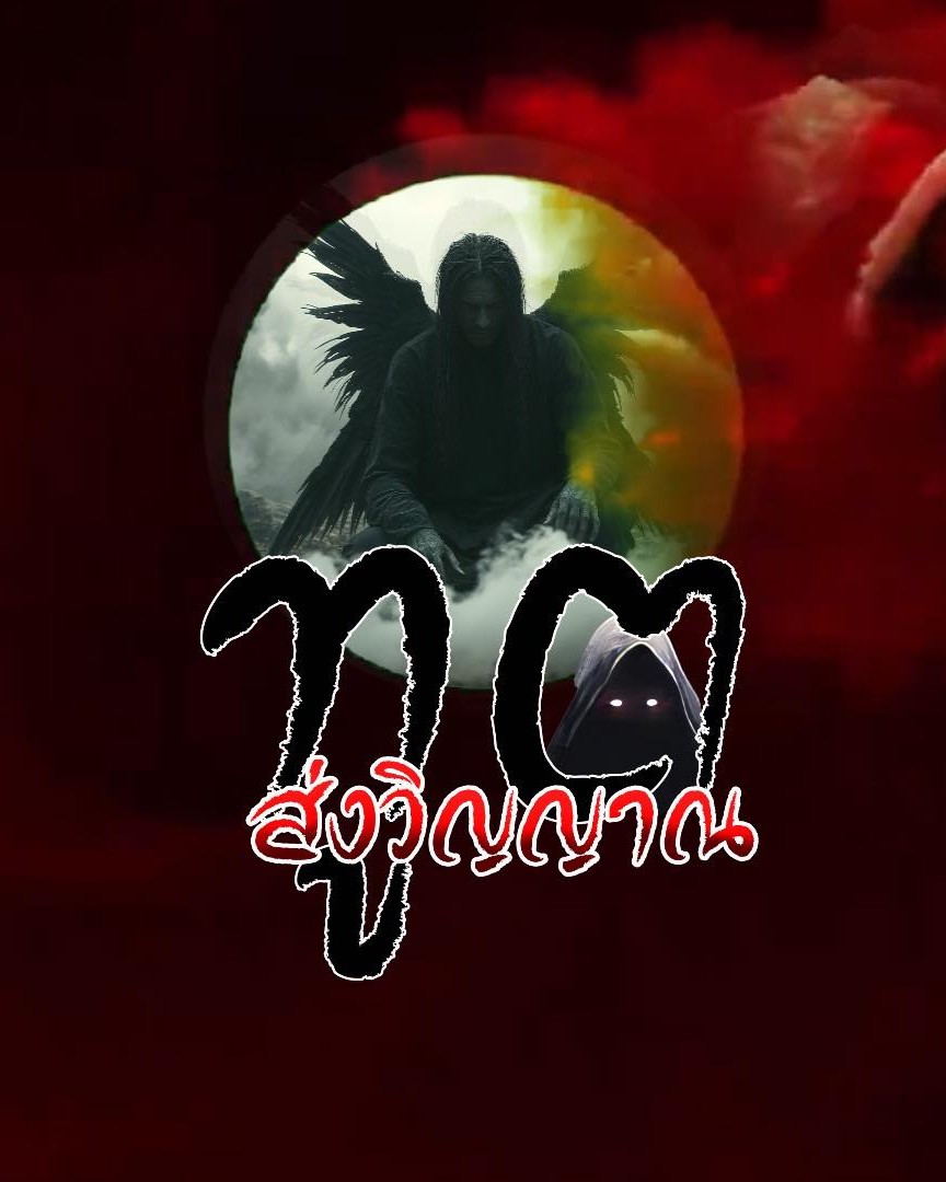 Angel of Death ทูตส่งวิญญาณ (2025) TH