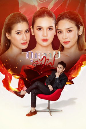 Friends on Fire กุหลาบเล่นไฟ (2026) TH