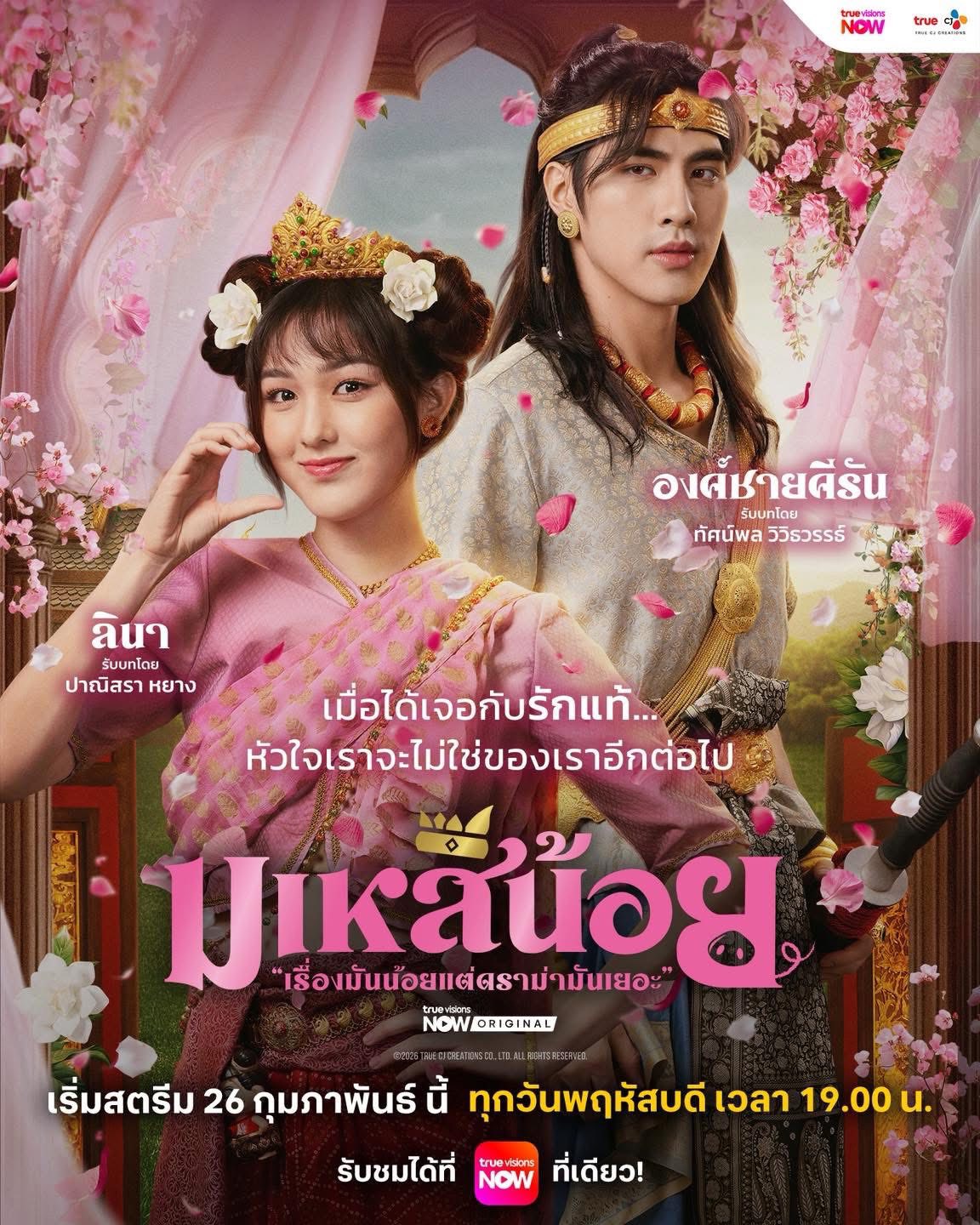 Oops Im the Concubine มเหสีน้อย (2026) TH