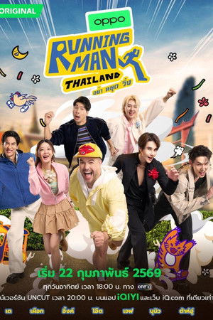 Running Man Thailand อย่า หยุด วิ่ง (2026) TH