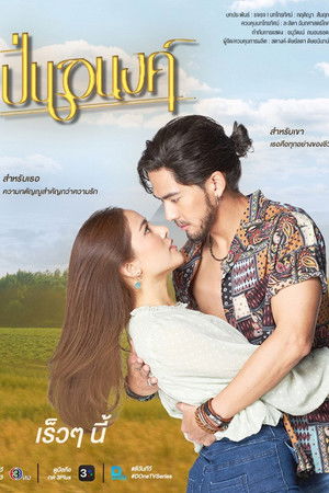 Pinanong ปิ่นอนงค์ (2026) TH