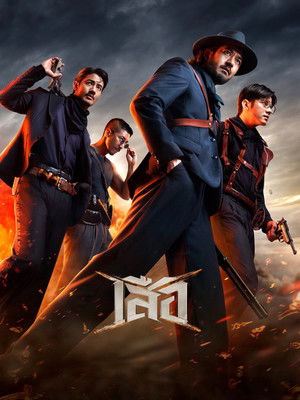 Tigers เสือ 4 (2025) TH