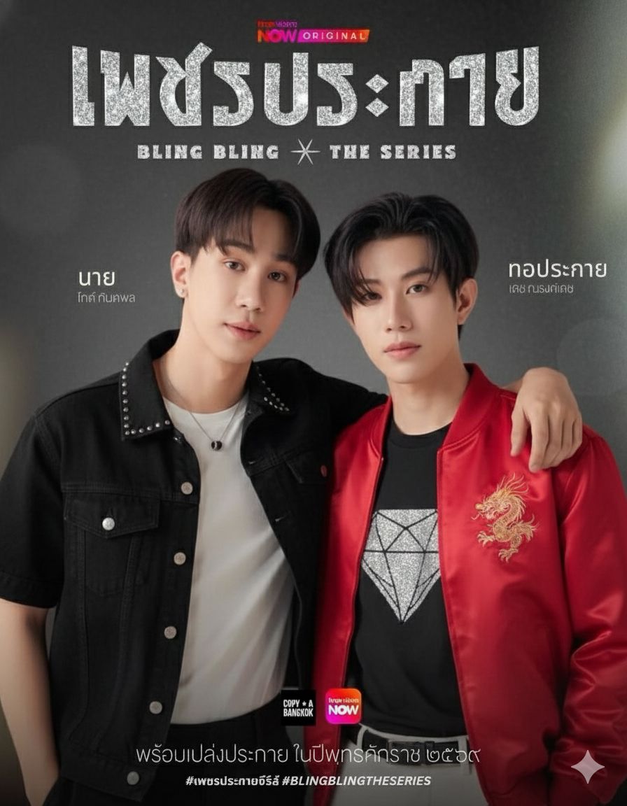 Bling Bling The Series เพชรประกาย (2026) TH