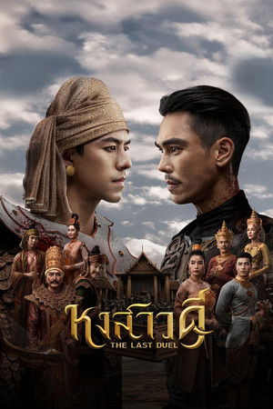 The Last Duel หงสาวดี (2026) TH