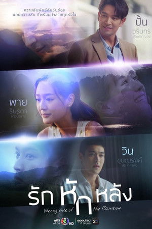 Wrong Side of the Rainbow รักหักหลัง (2026) TH