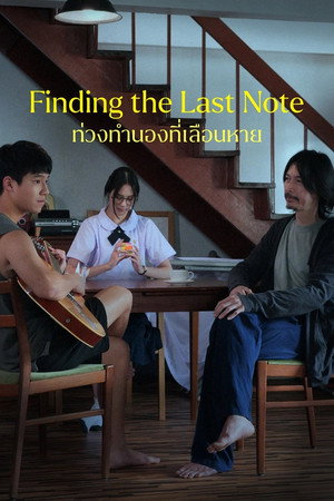 Finding The Last Note ท่วงทำนองที่เลือนหาย (2026) TH