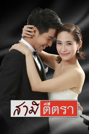Samee tee tra สามีตีตรา TH