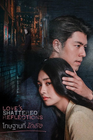 Love s Shattered Reflections โทษฐานที่รักเธอ (2026) TH