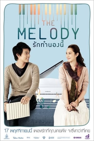 The Melody รักทำนองนี้