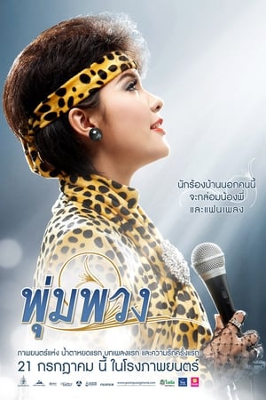 The Moon พุ่มพวง