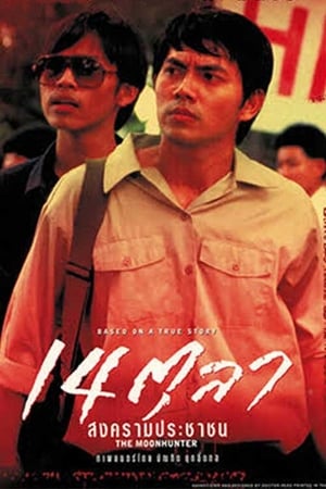 The Moonhunter 14 ตุลา สงครามประชาชน