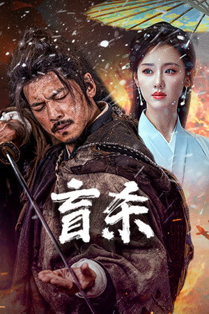 Blind Murder นักฆ่าตาบอด (2025) TH