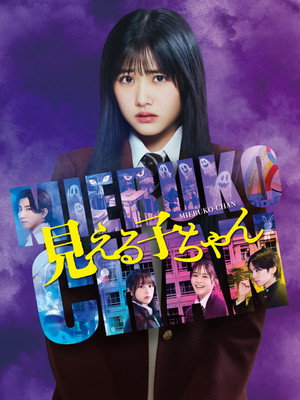 Mieruko chan ใครว่าหนูเห็นผี (2025) TH