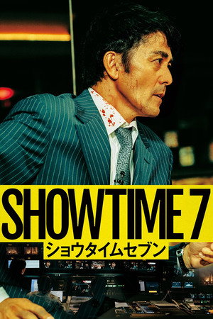 Showtime 7 โหนล่ามหาประลัย (2025) sub