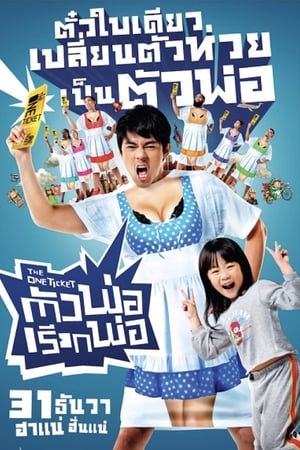 The One Ticket ตัวพ่อเรียกพ่อ (2014)