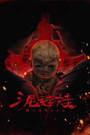 Mudborn (Ni wa wa) หุ่นดินผี (2025) TH